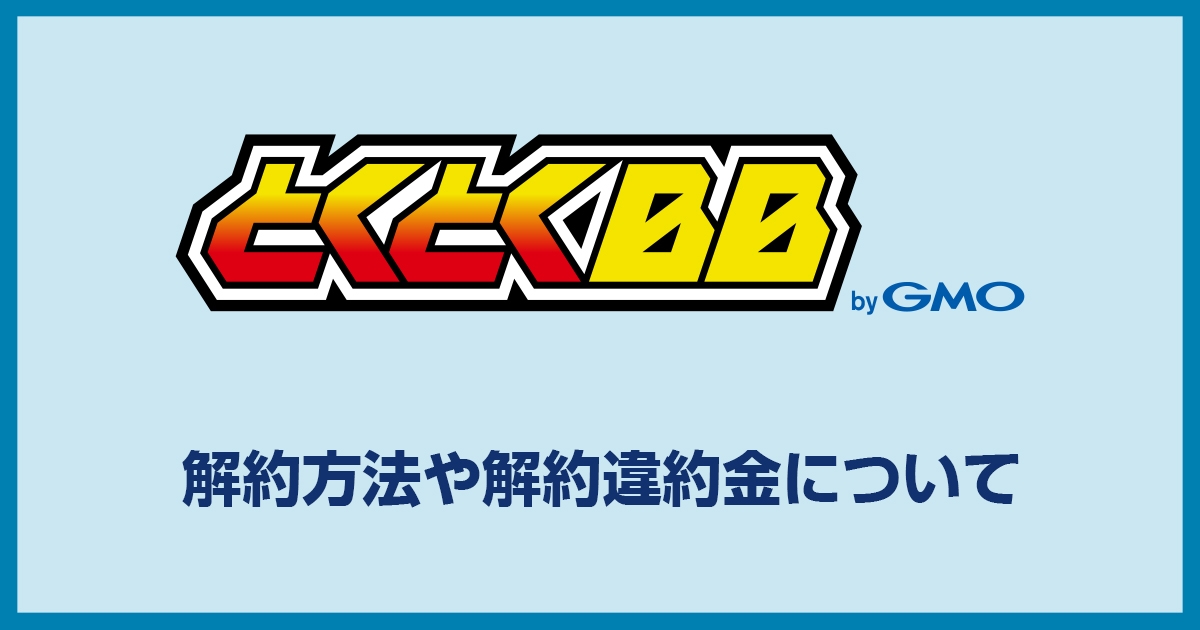 GMOとくとくBB WiMAXの解約違約金は契約時期と解約時期で手数料が変わるから要注意