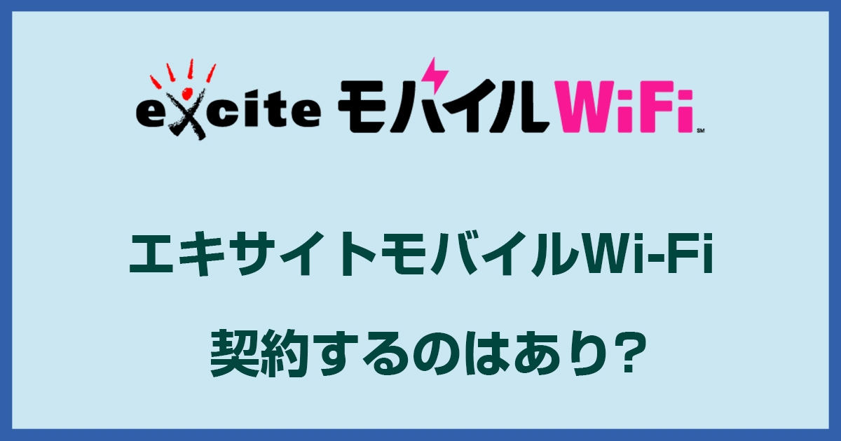 エキサイトモバイルWiFiの評判が悪いのは速度が遅すぎること!口コミでみえてくるメリット・デメリットまとめ