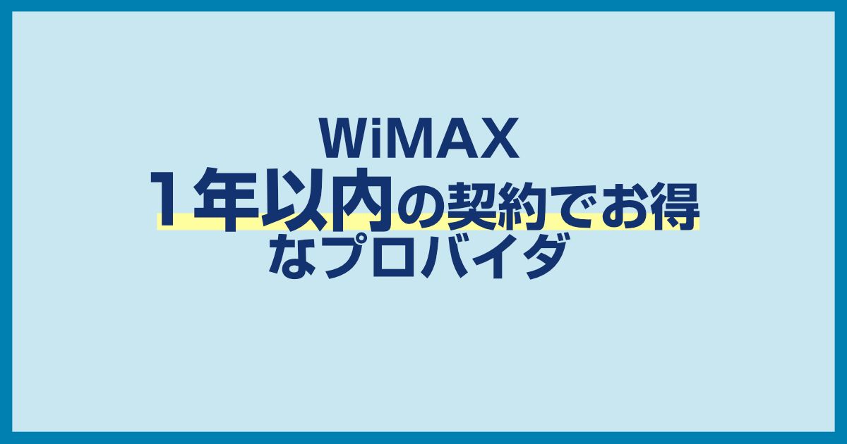 WiMAXを1年だけ契約で最安になるプロバイダはどこ?料金を比較すればスグに分かる!!