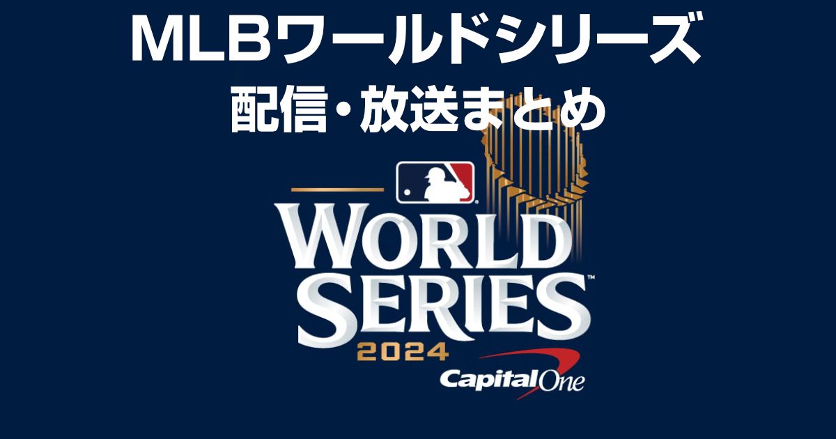 MLBメジャーリーグワールドシリーズ2024日程と放送・配信を視聴する方法まとめ