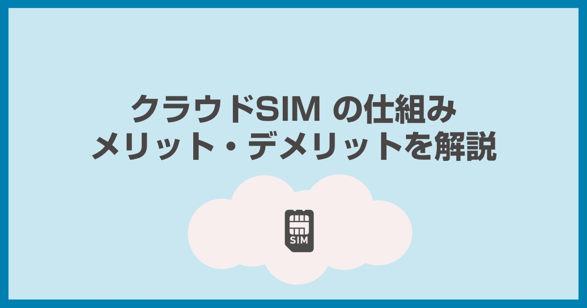 クラウドSIM(クラウドWiFi)って何?仕組みをわかりやすく解説します