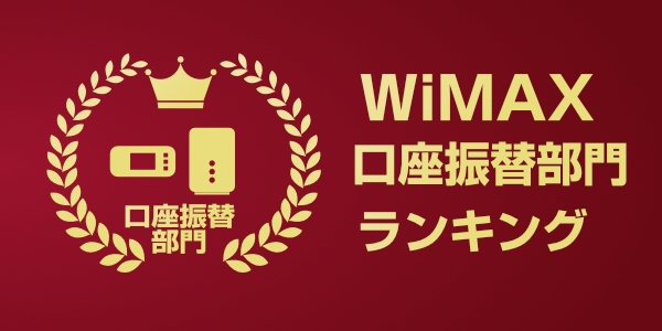 WiMAX口座振替におすすめのプロバイダ