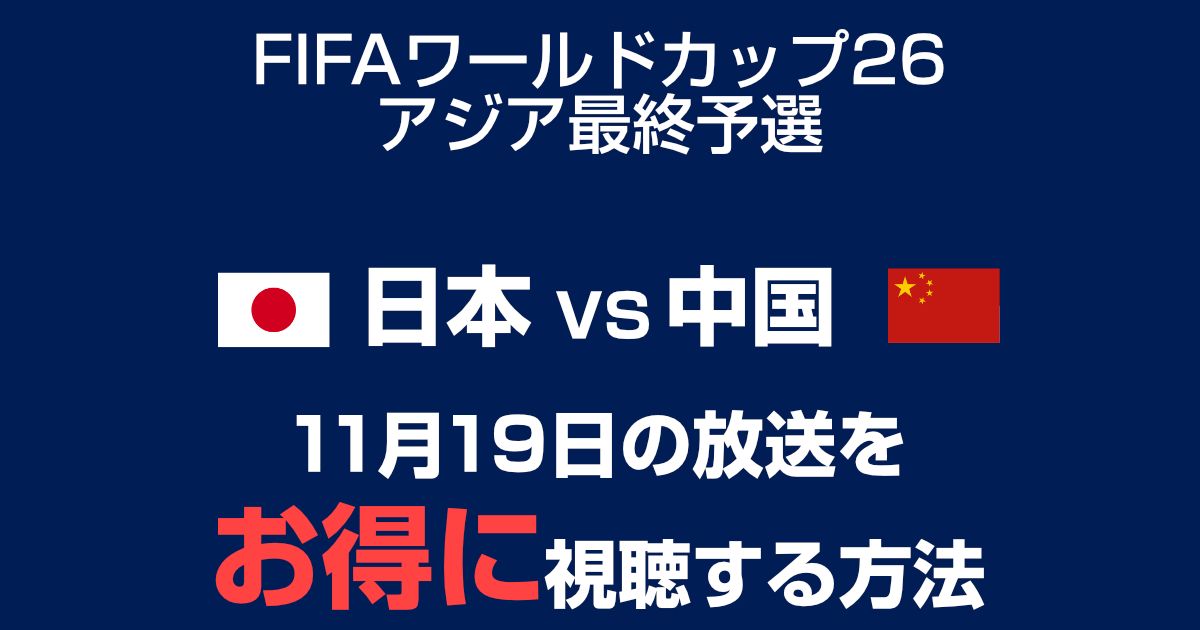 【11月19日】サッカー日本代表 vs 中国代表 配信の視聴方法