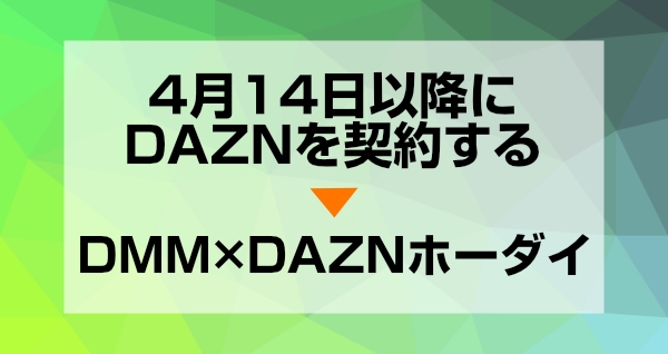 4月14日以降にDAZNを契約するなら