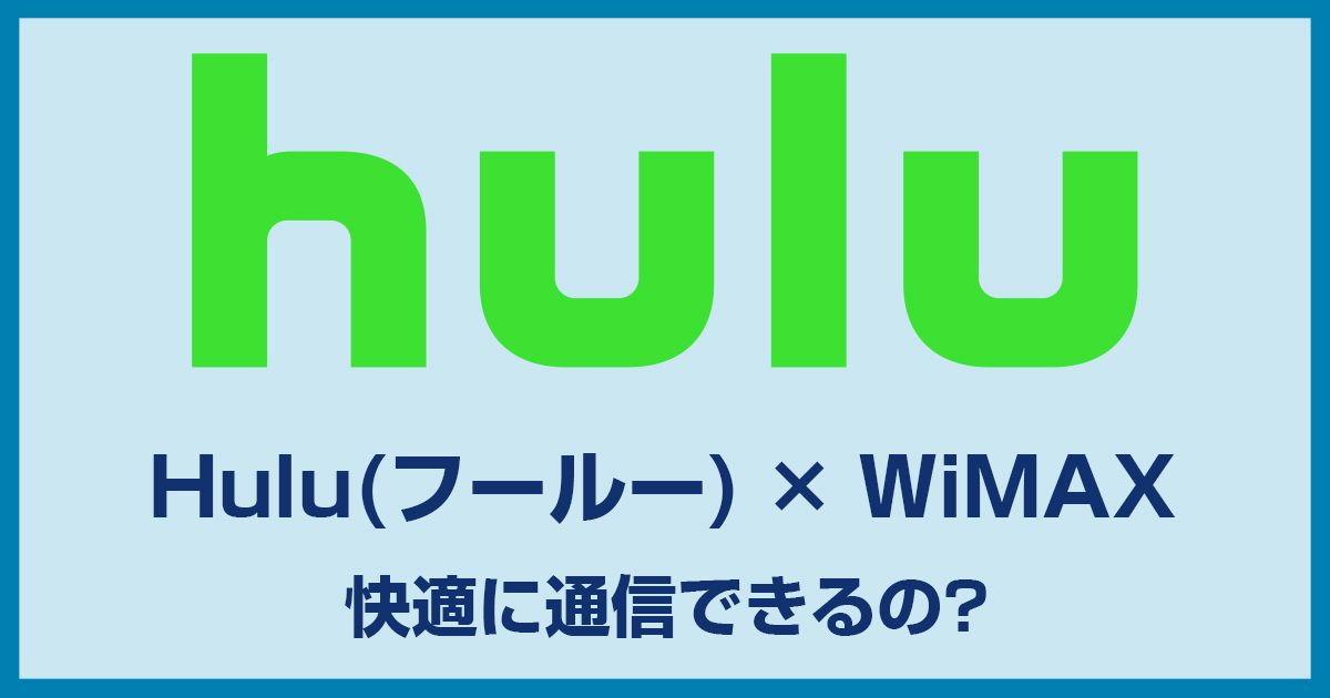 WiMAXでHulu(フールー)は視聴できる?速度や制限は大丈夫なの?