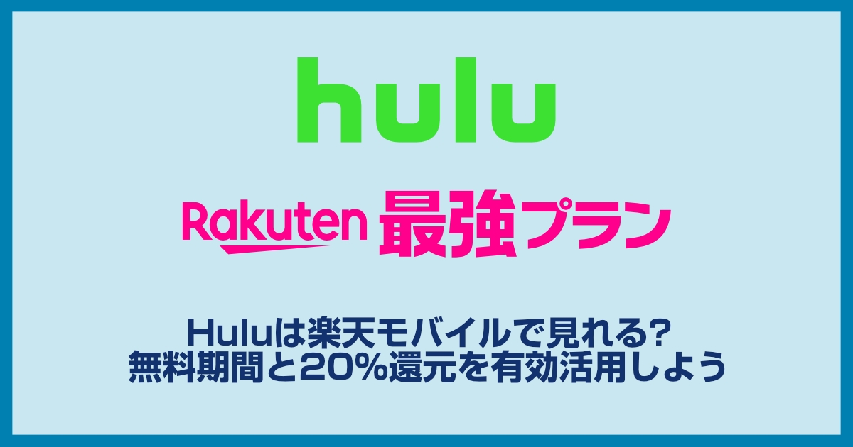 Huluは楽天モバイルで見れる?無料期間と20%還元を有効活用しよう