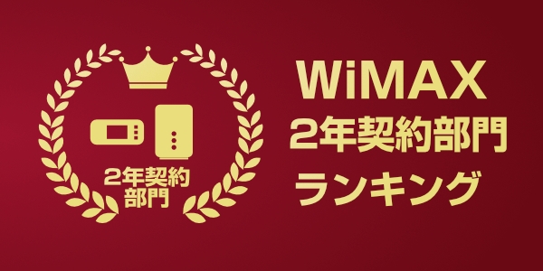 WiMAX2年契約におすすめのプロバイダ