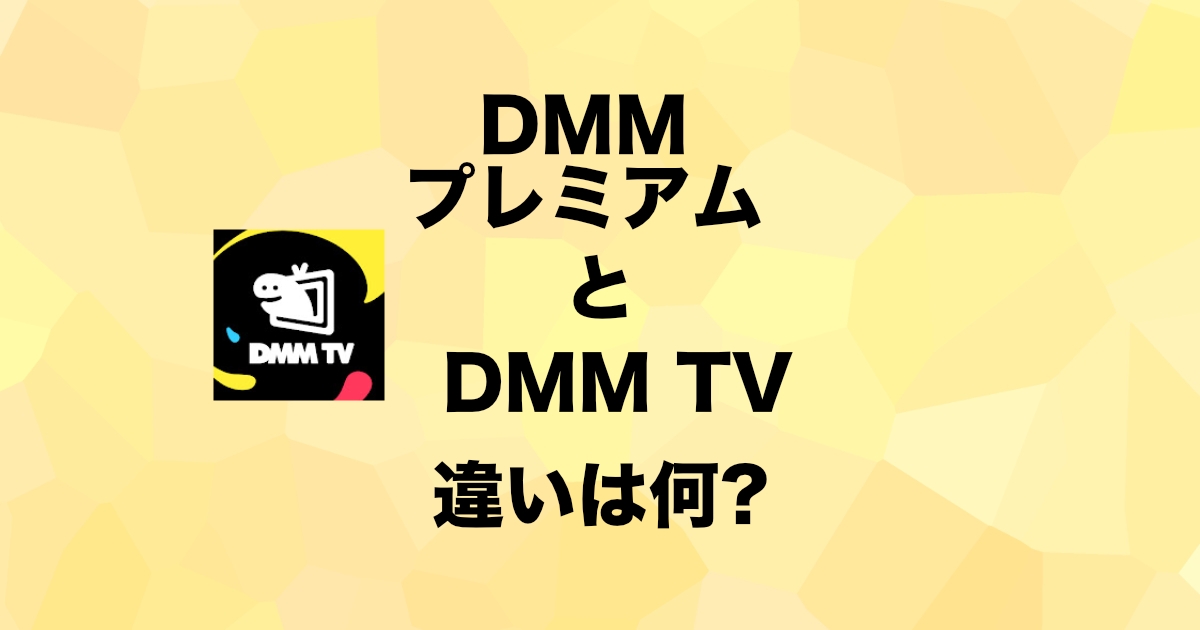 DMM TVとDMMプレミアムの違いはなに? 違いを解説