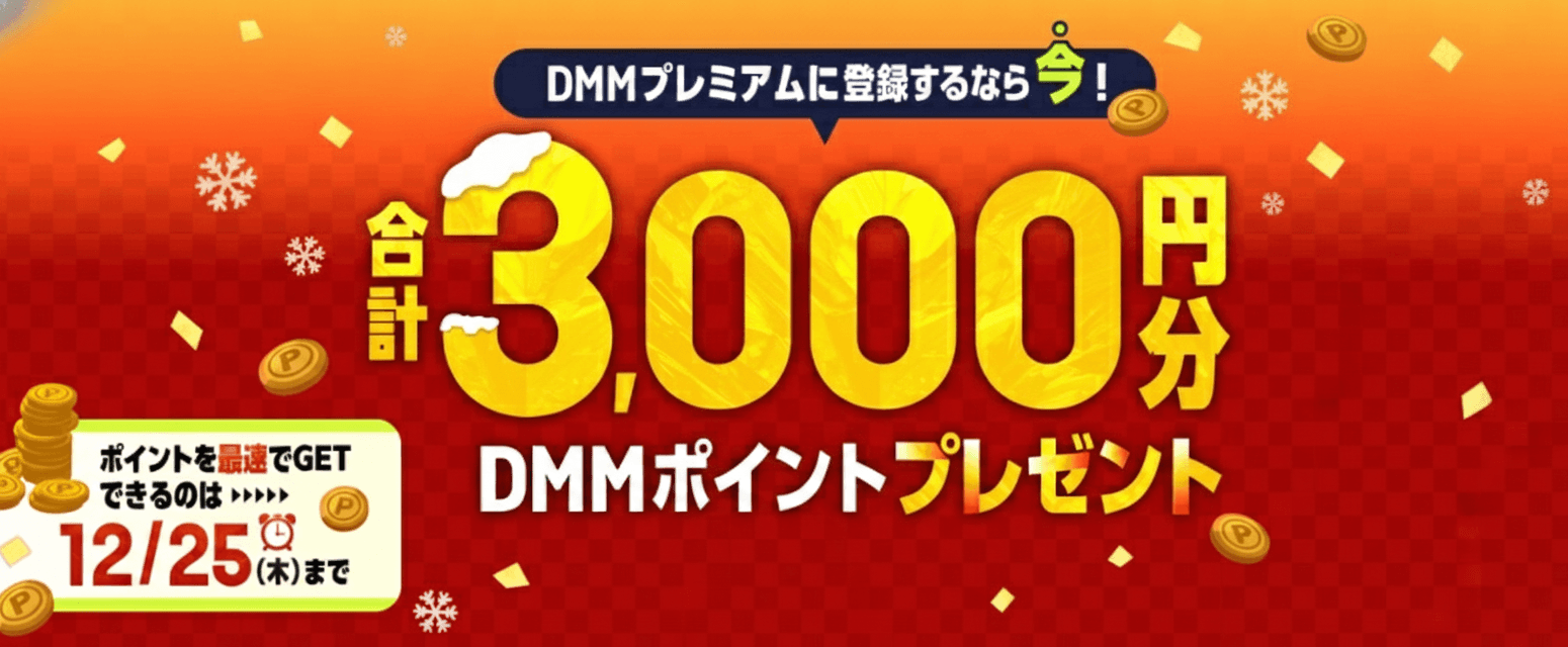DMM TV(プレミアム)3000ポイントキャンペーン開催中!2025年1月30日まで
