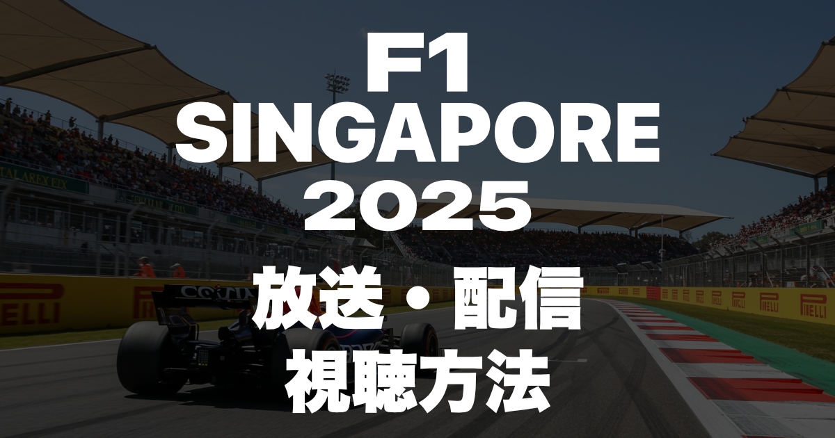 2025年F1シンガポールグランプリの放送・配信を見る方法!いつ?放送時間は?
