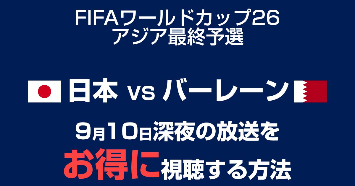 【見逃し配信】日本代表 vs バーレーン戦の放送・配信を視聴する方法まとめ