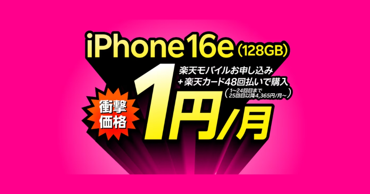 楽天モバイル「iPhone 16e」月1円で2年間利用できる爆得キャンペーンを開始!!