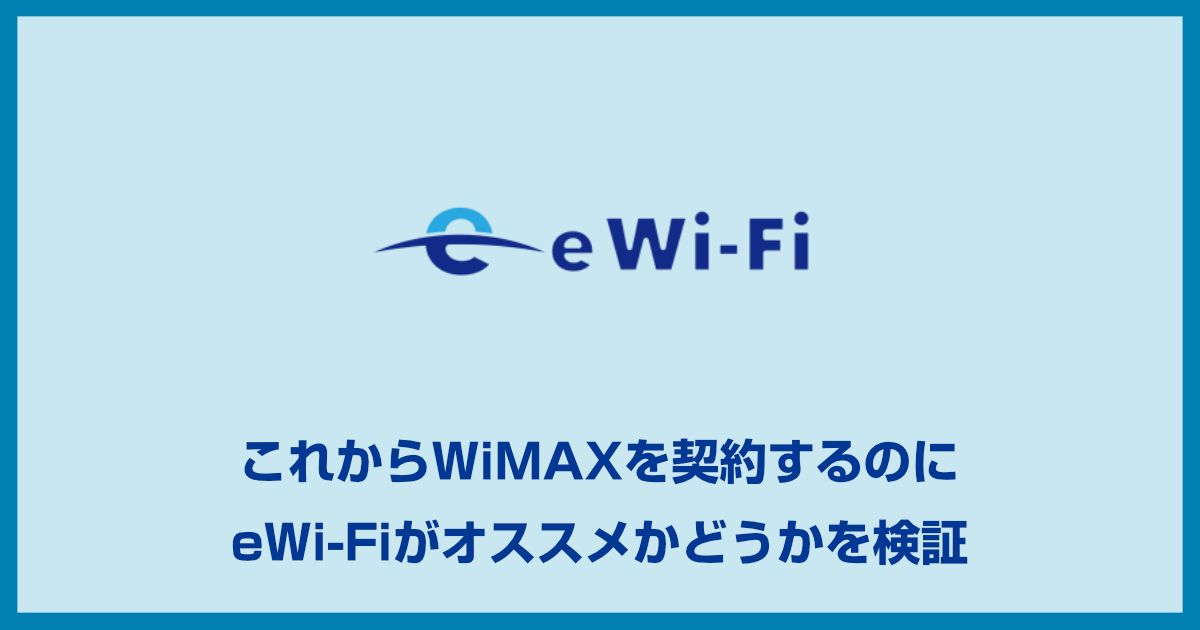 ewifi wimaxの評判は悪い?料金プランから見えてくるメリット・デメリットをまとめました