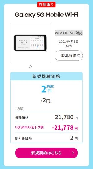 Galaxy5gmobilewifi機種代金2円
