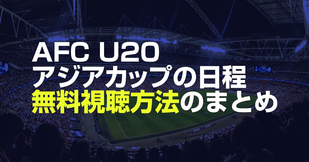 AFC U20アジアカップ放送を無料で見る方法!スケジュールから出場選手まで