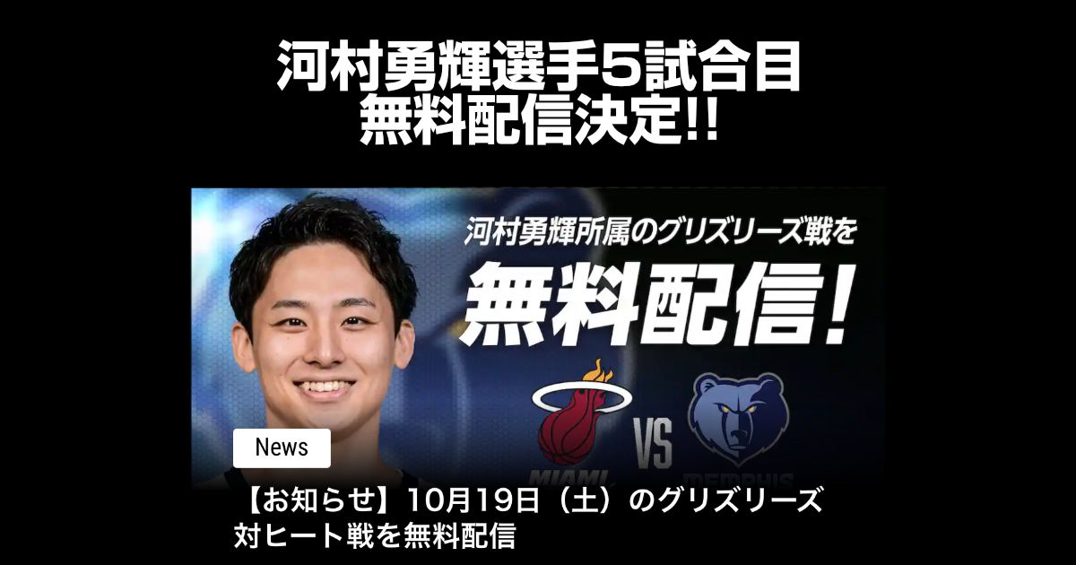 河村勇輝選手のNBA追加無料放送が決定!10月19日土曜日も無料配信