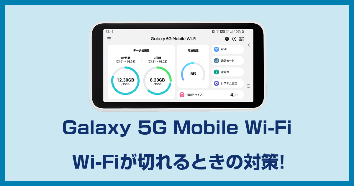 Galaxy 5G Mobile Wi-Fi SCR01が勝手に切れてしまうときはここの設定を 