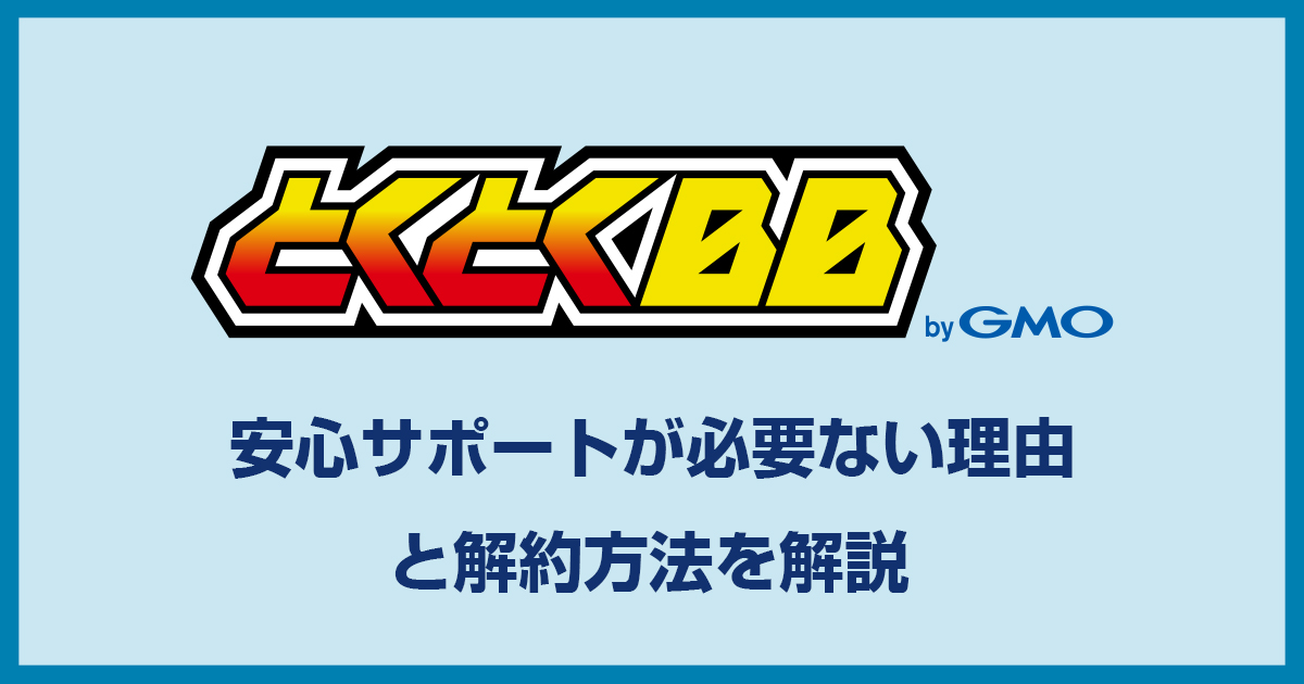 GMOとくとくBB WiMAXの安心サポートは必要ない！その理由と解約方法まで