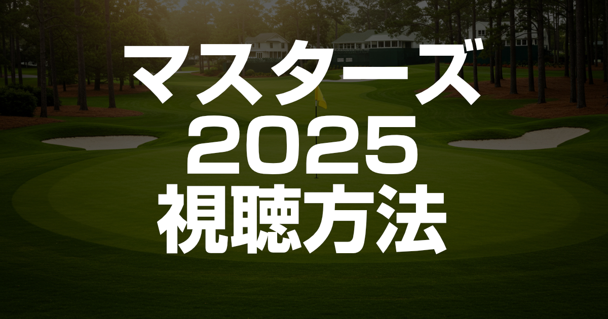 マスターズゴルフトーナメント2025 ポスター 【非売品】 マスターズ2025 テレビ放送予定(地上波/BS)｜日程・注目選手と