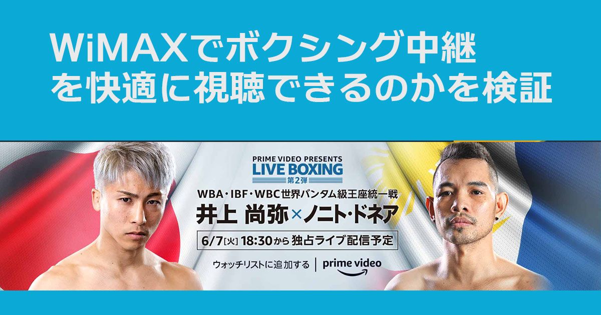 井上尚弥-ノニト・ドネアの試合はアマゾンプライムビデオで見逃し配信中!WiMAX・ポケット型Wi-Fiで視聴できるのか