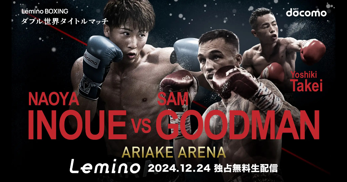 井上尚弥vs サム・グッドマン ポスター 残り1枚 即日発送 B1size 1月24日 グッドマン 井上尚弥への挑戦辞退！ 4団体統一世界