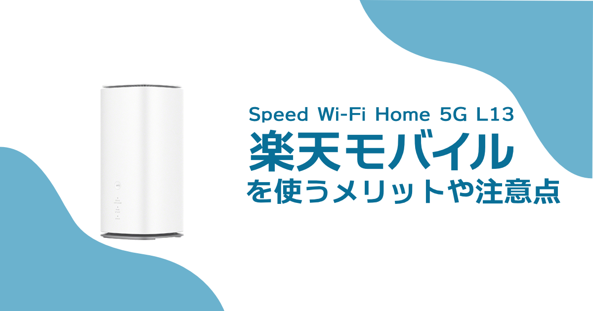 au - 楽天SIM設定済みSpeed HOME Wi-Fi L13ホームルーター 箱無し 誰でもできるSpeed WiFi Home5G L13の楽天モバイル設定方法-最新