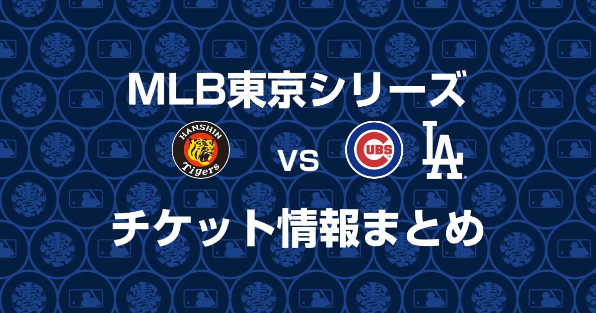 激安通販の 阪神タイガースvsドジャース・カブスのチケットの値段・価格 記念グッズ