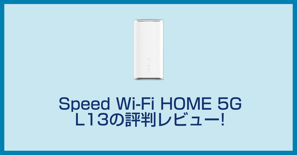 WiMAX SPEED WiFi HOME 見よう 5G L13