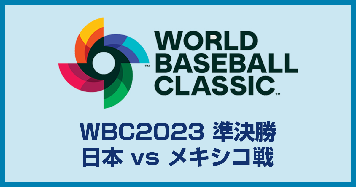 WBC 決勝 アメリカ戦 & 準決勝 メキシコ戦 チケット ＋ 公式ガイドブック 侍の劇勝は「WBC史上最高の名勝負」 MLB公式が即選定…2009年の