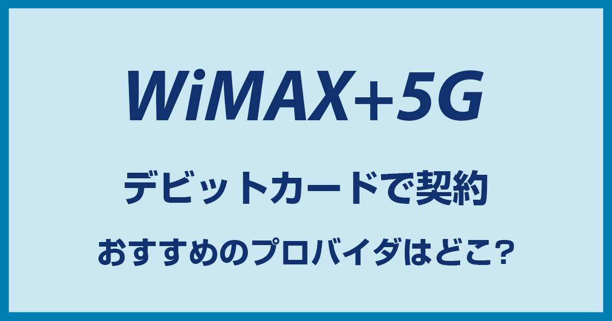 wimax2 とくとくbb デビットカード